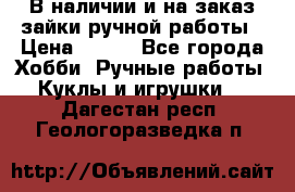 В наличии и на заказ зайки ручной работы › Цена ­ 700 - Все города Хобби. Ручные работы » Куклы и игрушки   . Дагестан респ.,Геологоразведка п.